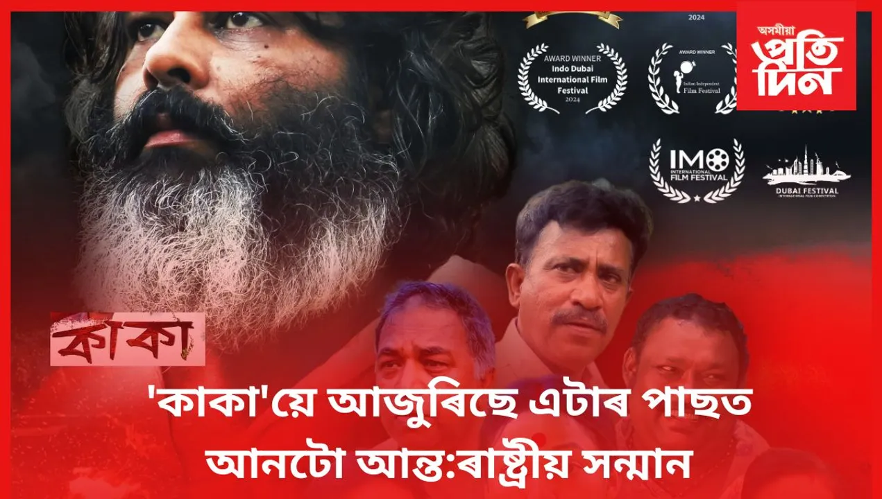 বিদেশত অসমীয়া ছবিৰ সফলতা, উৎফুল্লিত সকলো